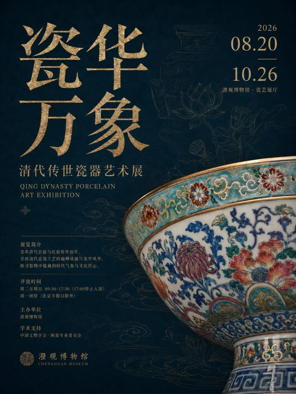 Qing Dynasty Porcelain Art Exhibition Poster