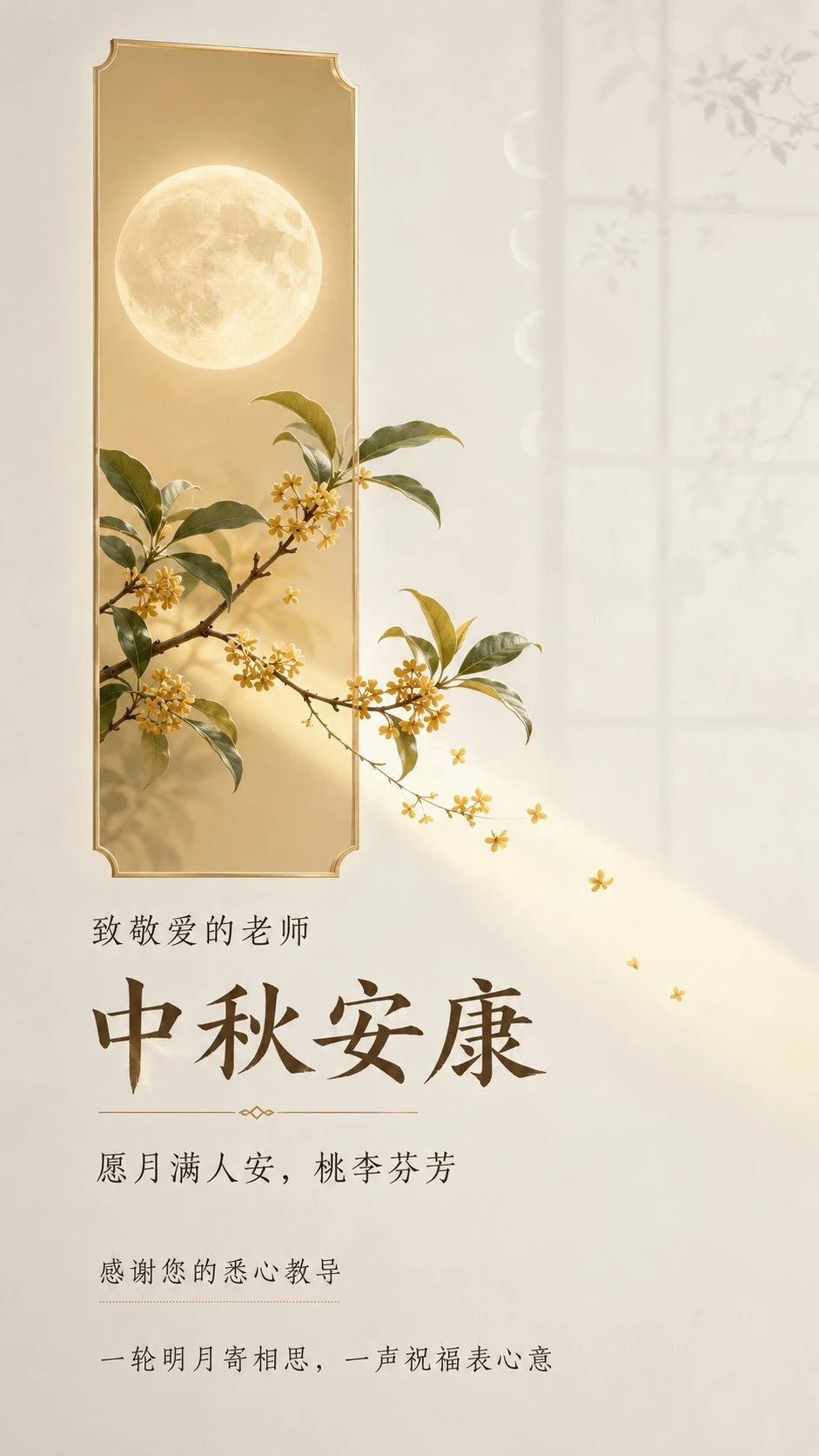 Mid-Autumn Festival Teacher Blessing Vertical Poster